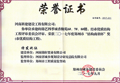 “錦藝四季城香榭苑6#、7#、8#樓”榮獲2017年鄭州市“結構商鼎杯獎”