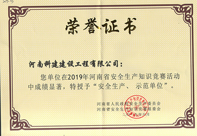 在2019年河南省安全生產(chǎn)知識(shí)競賽活動(dòng)中成績顯著，被授予“安全生產(chǎn)、示范單位’“