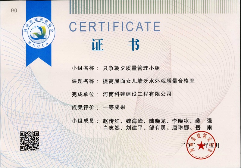 提高屋面女兒墻泛水外觀(guān)質(zhì)量合格率、省一等成果_1（省級(jí)QC證書(shū)）