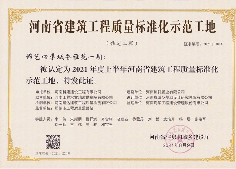 錦藝香雅苑一期質(zhì)量標(biāo)準化